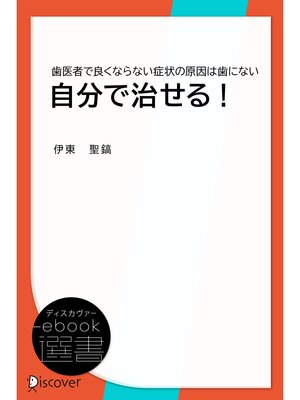 cover image of 自分で治せる! (歯医者で良くならない症状の原因は歯にない)